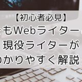 そもそもWebライターとは