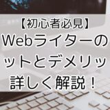 【初心者必見】Webライターのメリットとデメリットを詳しく解説！