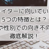 Webライターに向いている人の5つの特徴とは？職業や性別での向き不向きも徹底解説！